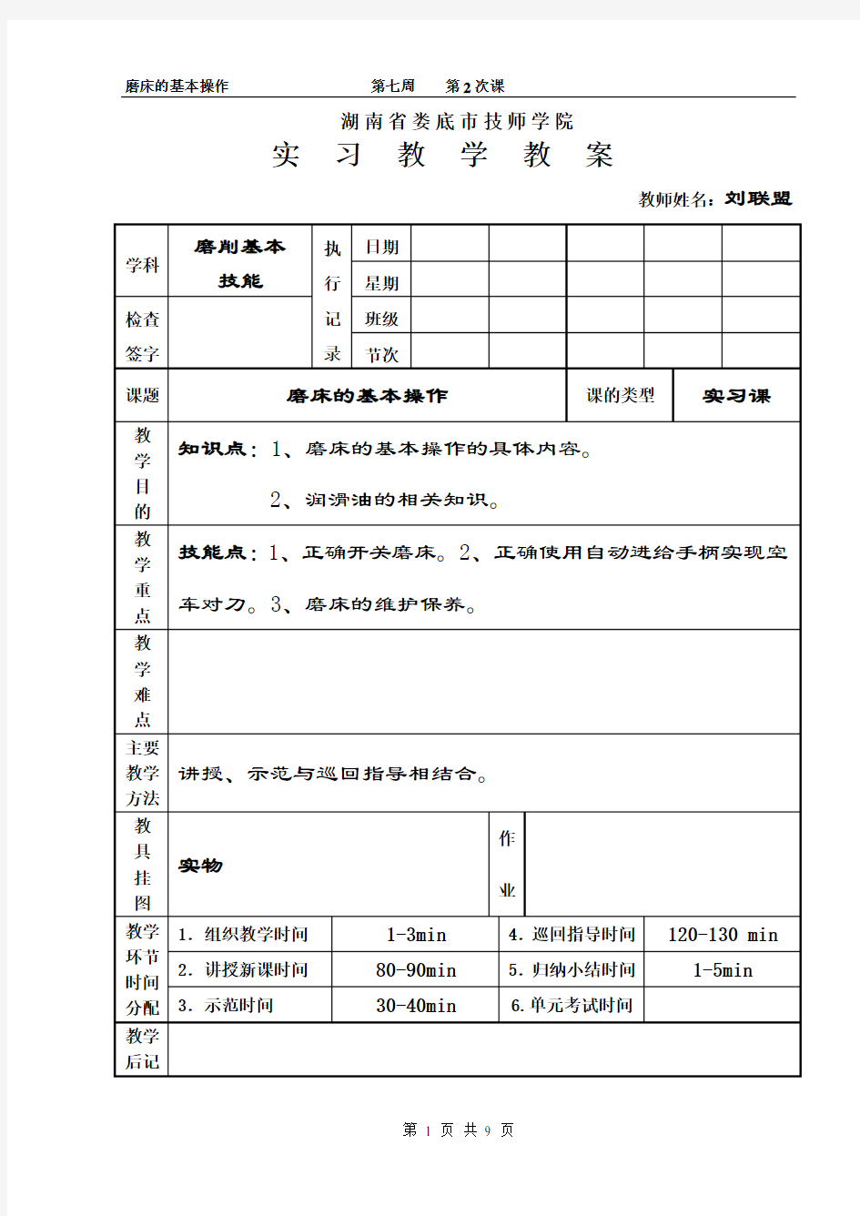 磨床的基本操作