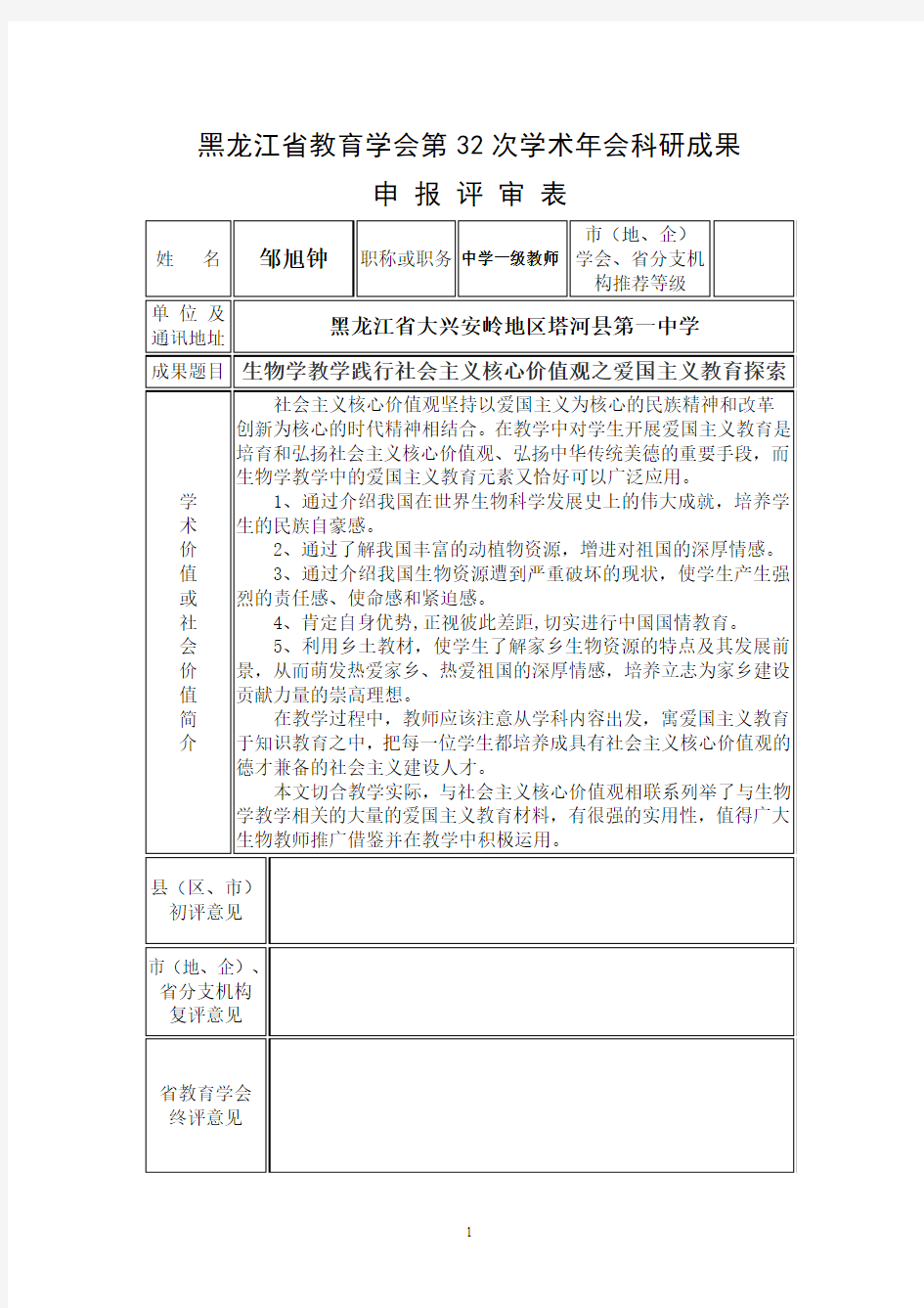 生物学教学践行社会主义核心价值观之爱国主义教育探索(塔河一中邹旭钟)