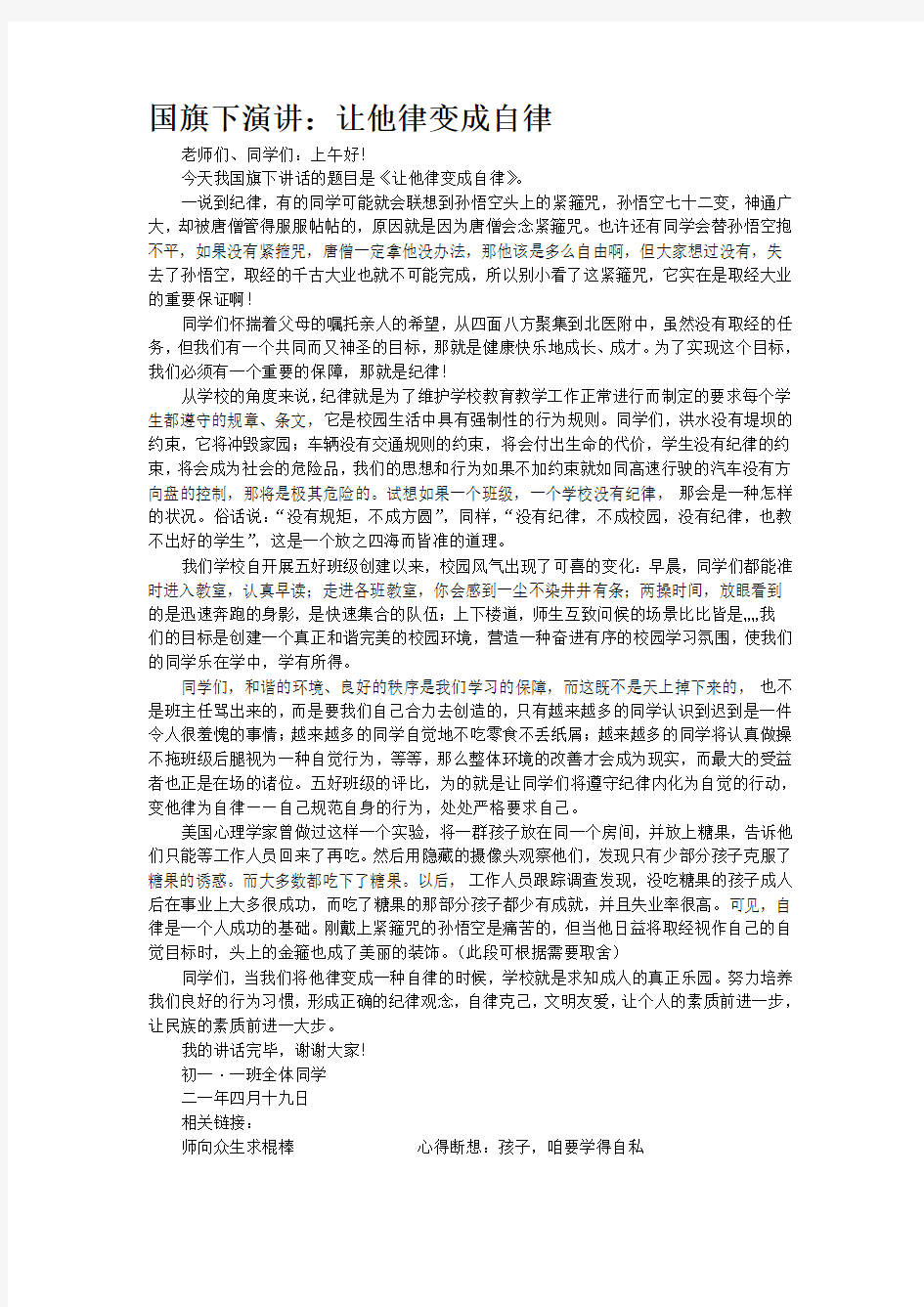 国旗下演讲：让他律变成自律