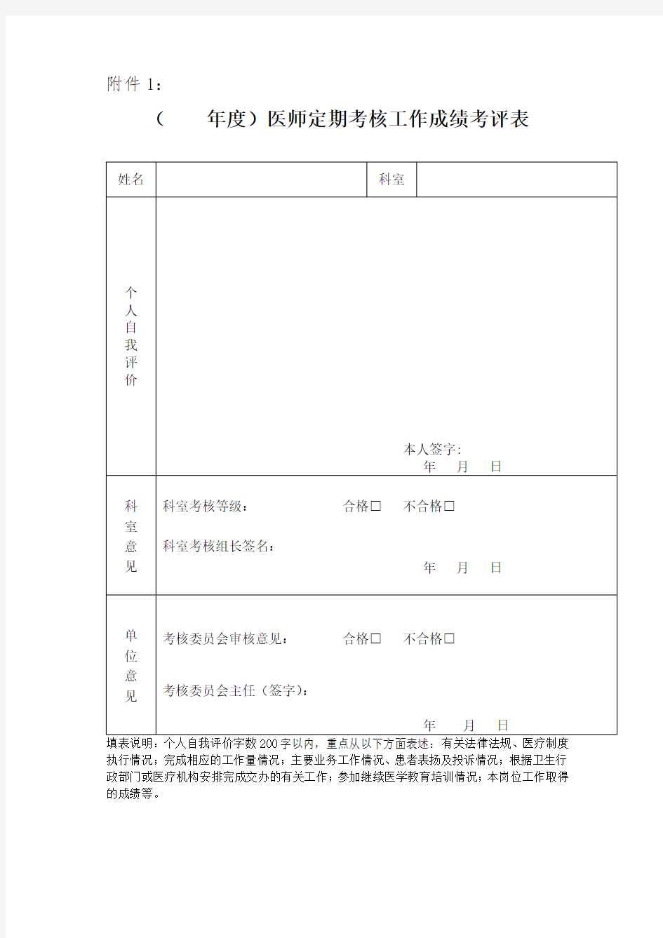 医师工作成绩评定、医德考评表