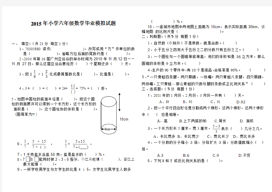 2015年小学六年级数学毕业模拟试题及答案