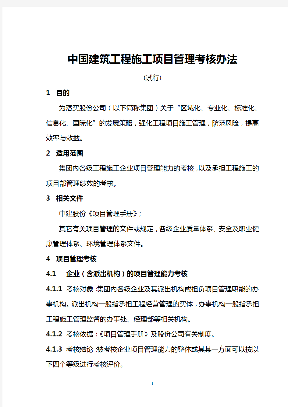 中国建筑工程施工项目管理考核办法及表格[1]