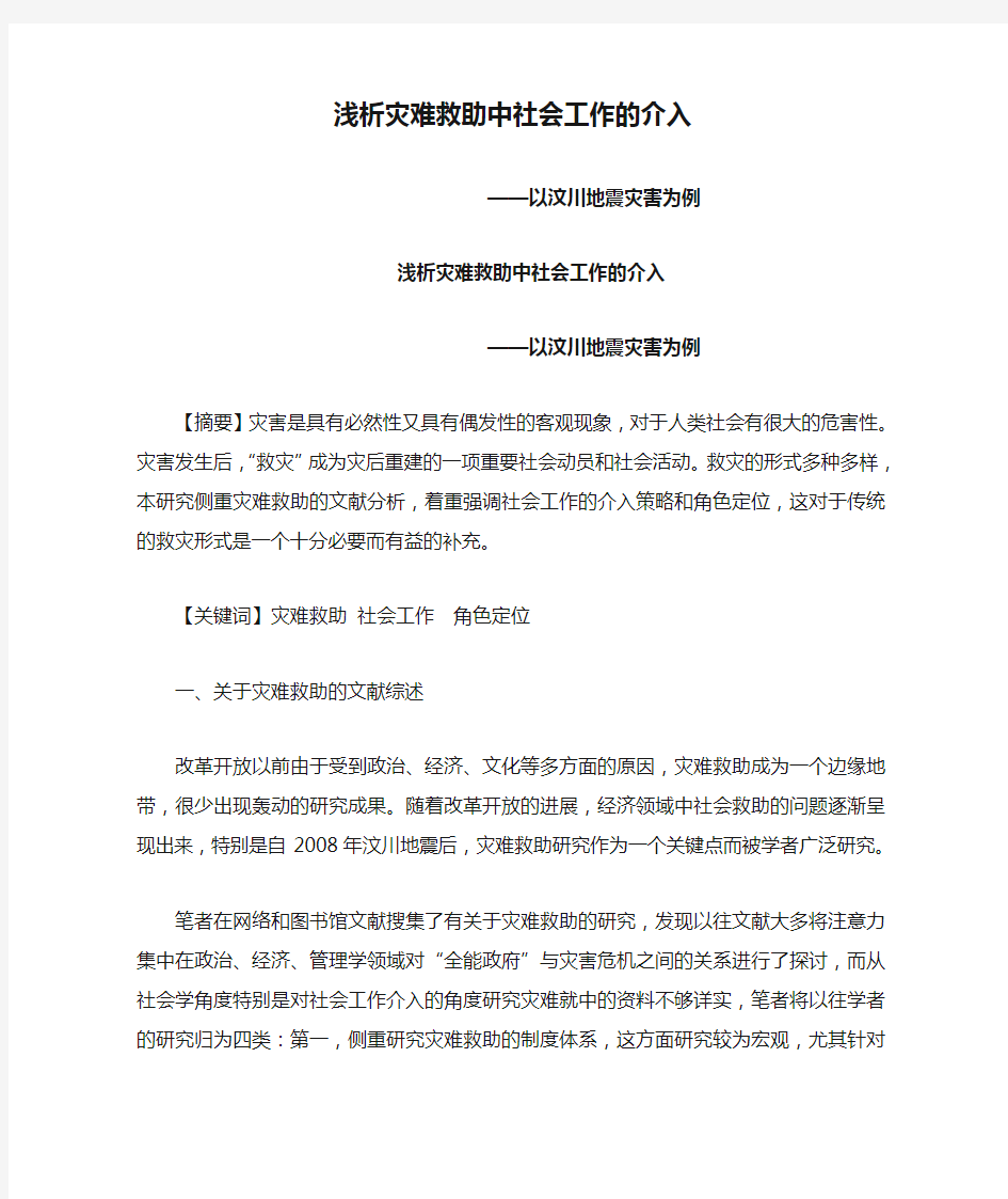 浅析灾难救助中社会工作的介入