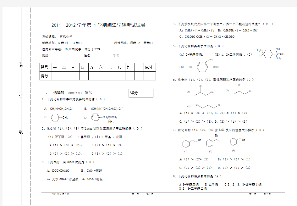 2011—2012学年第 1学期闽江学院有机化学考试试卷及答案