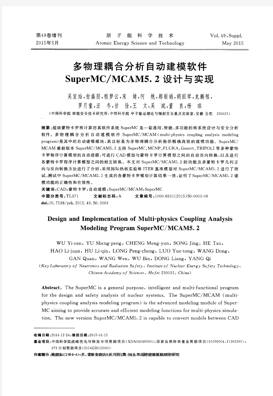 多物理耦合分析自动建模软件SuperMC／MCAM5.2设计与实现
