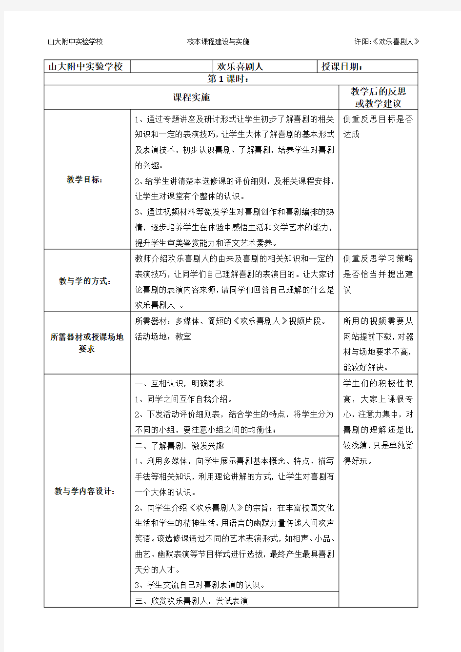 选修课教案——《欢乐喜剧人》第一课时