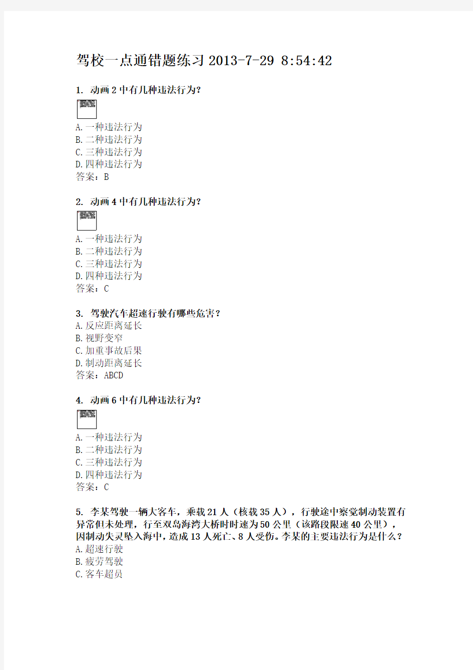 驾校一点通错题练习201372985441