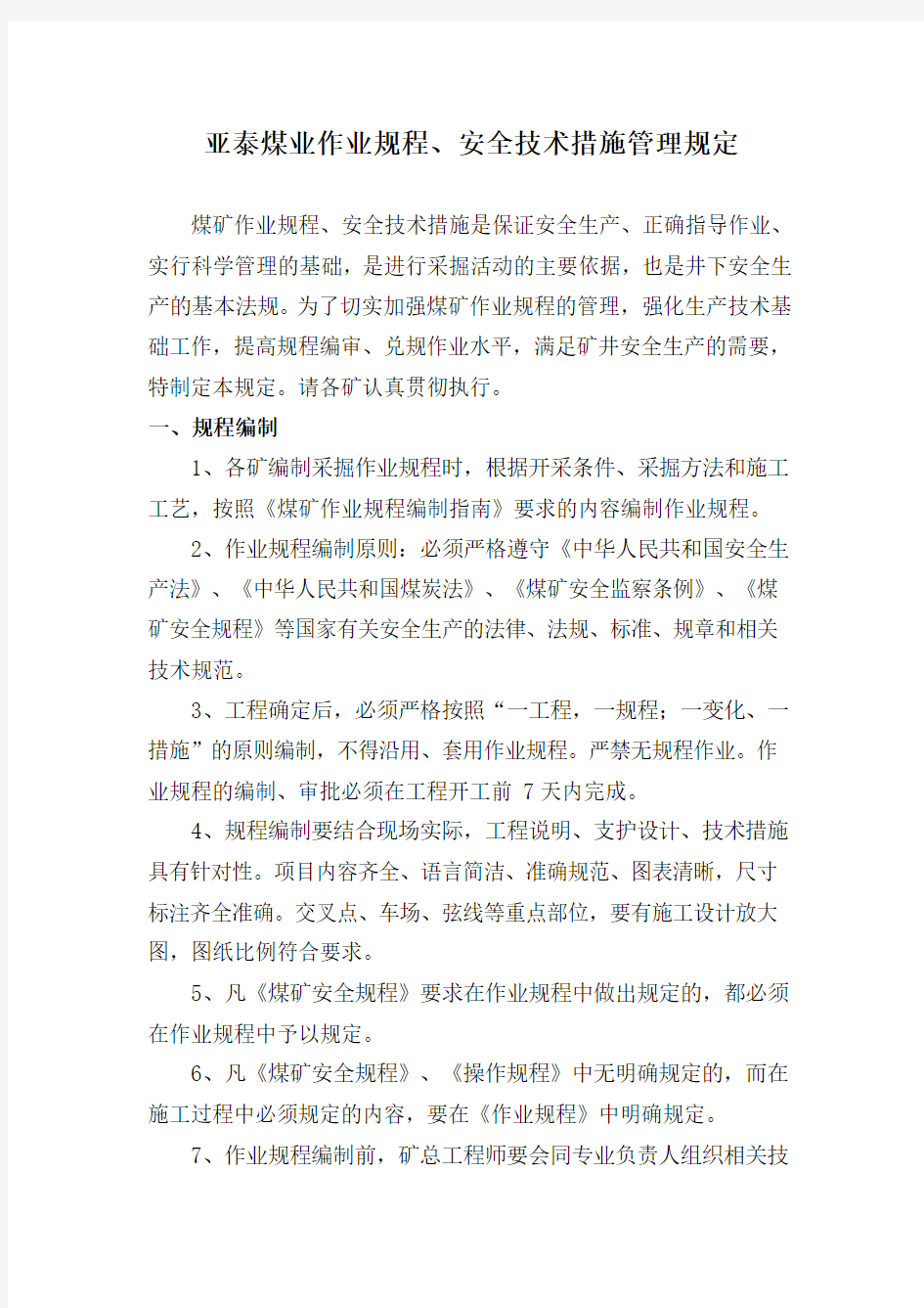 作业规程管理办法