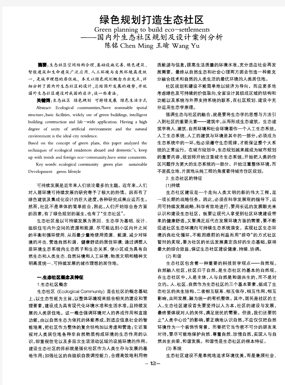 绿色规划打造生态社区——国内外生态社区规划及设计案例分析