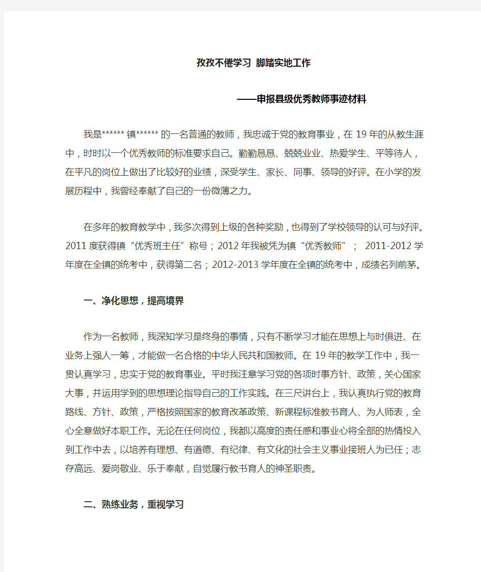 优秀教师自述事迹材料