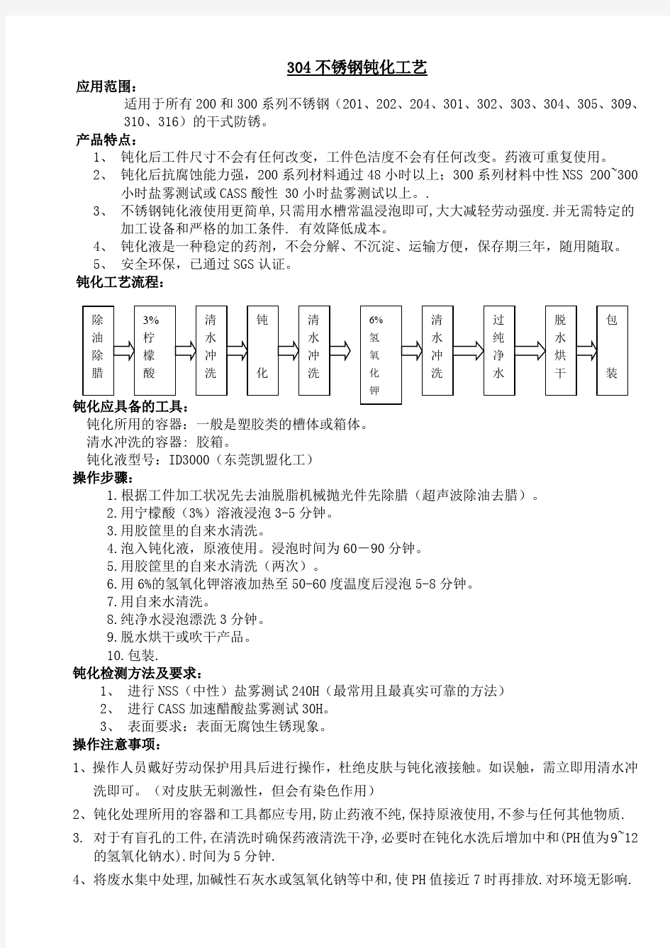 304不锈钢钝化(防锈)工艺