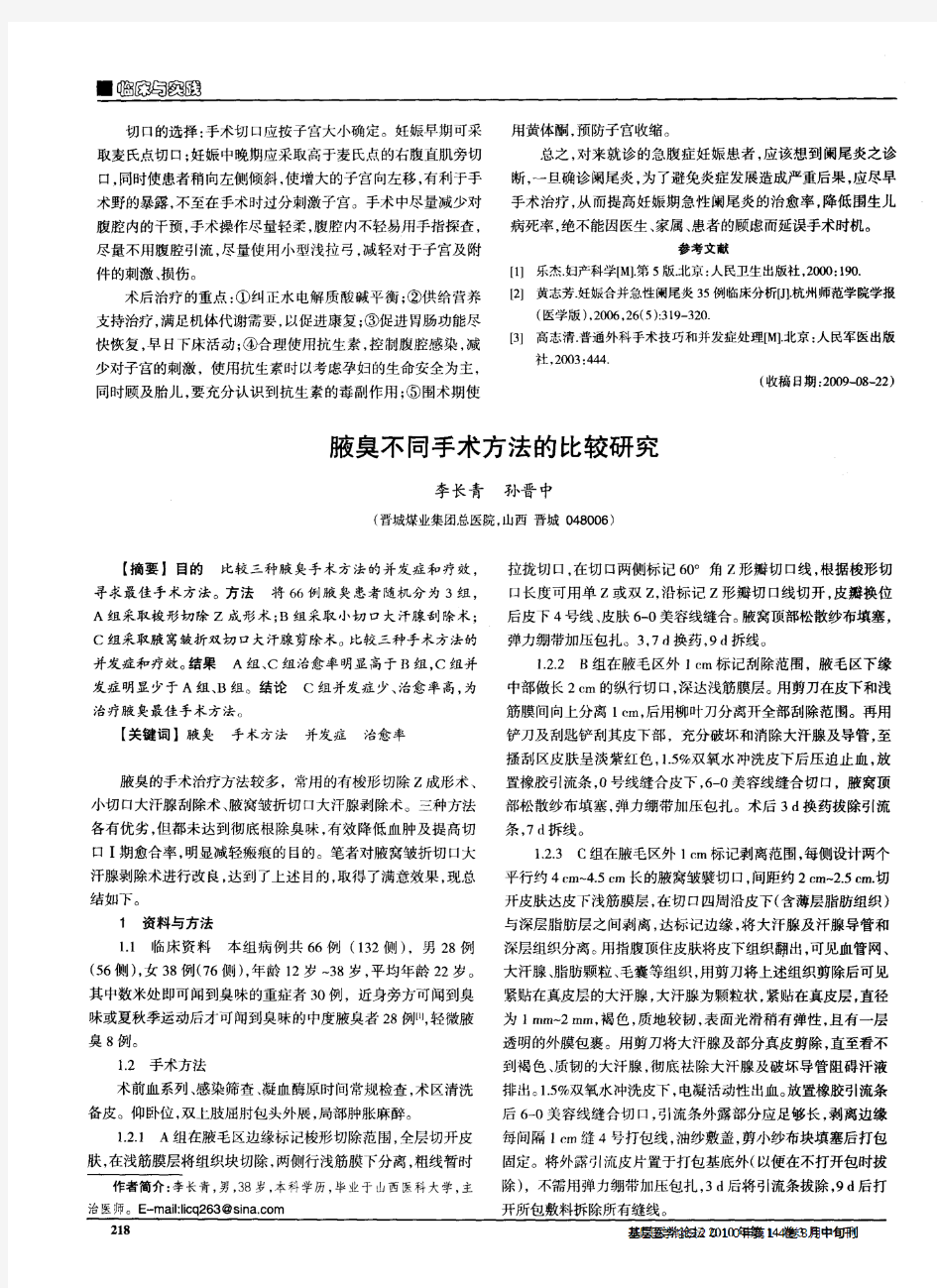 腋臭不同手术方法的比较研究