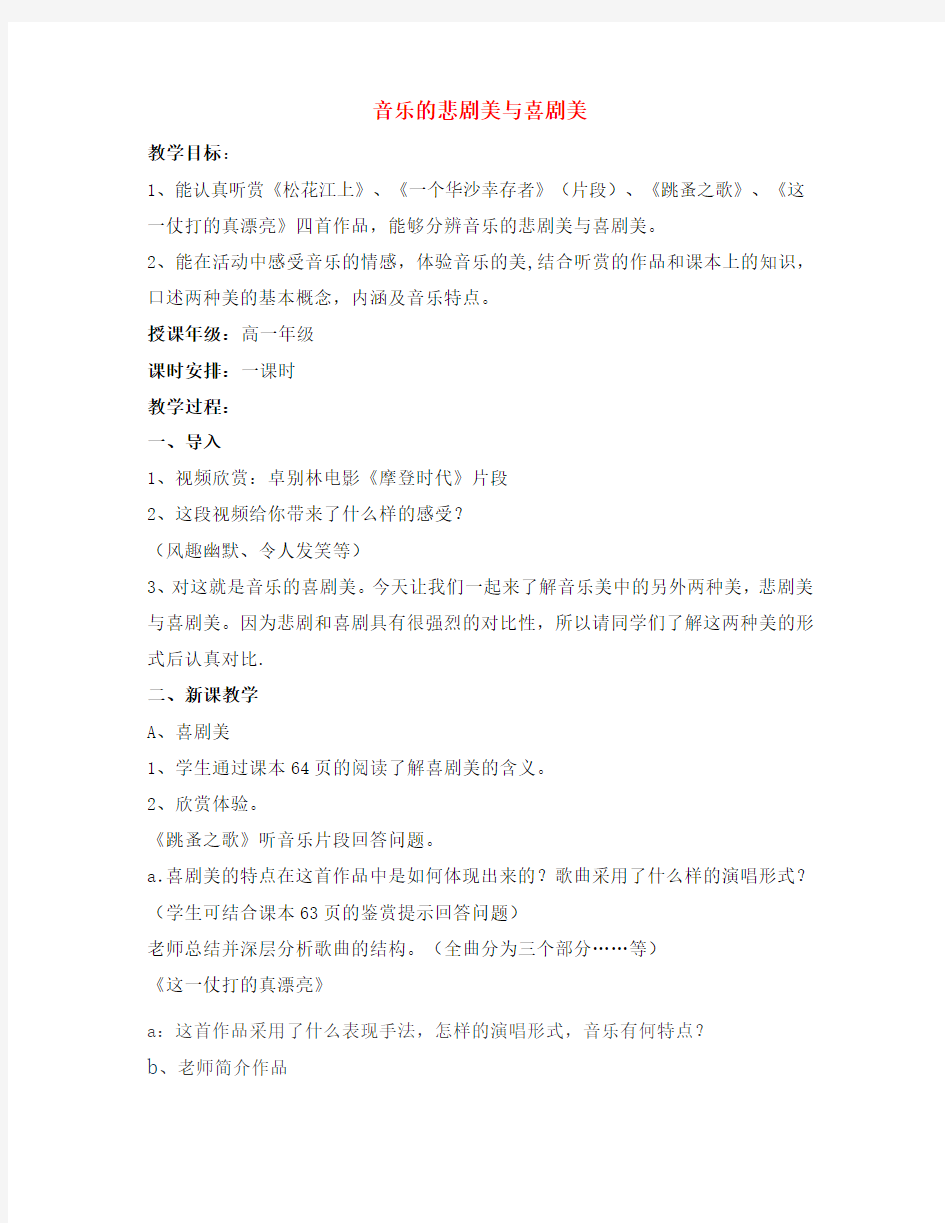 音乐的悲剧美与喜剧美教案