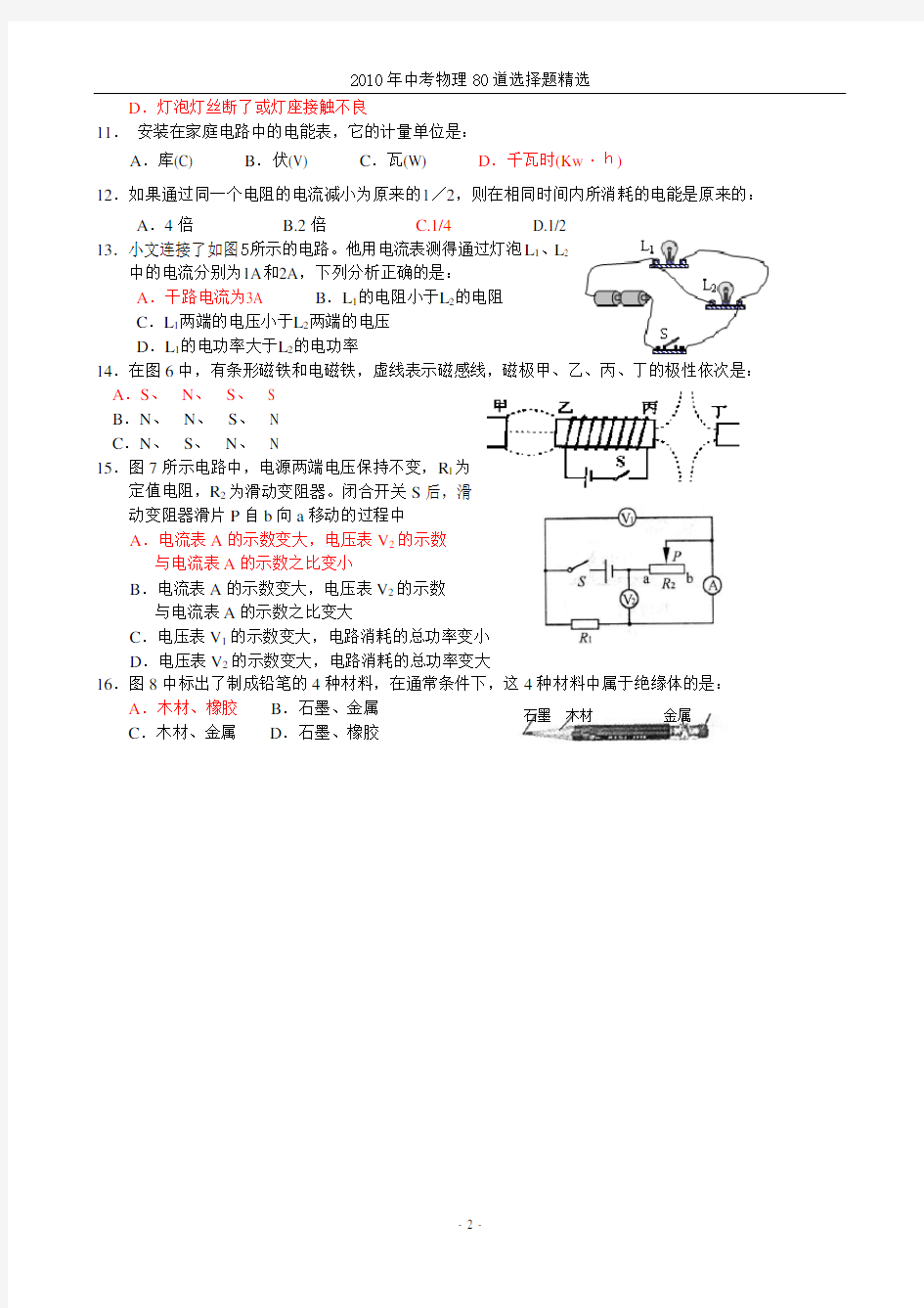 中考物理80道选择题精选(含答案)