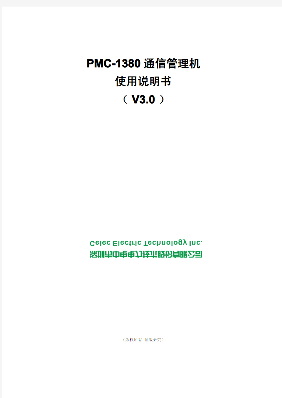 PMC-1380-3 通信管理机使用说明书_V3.0_20110907