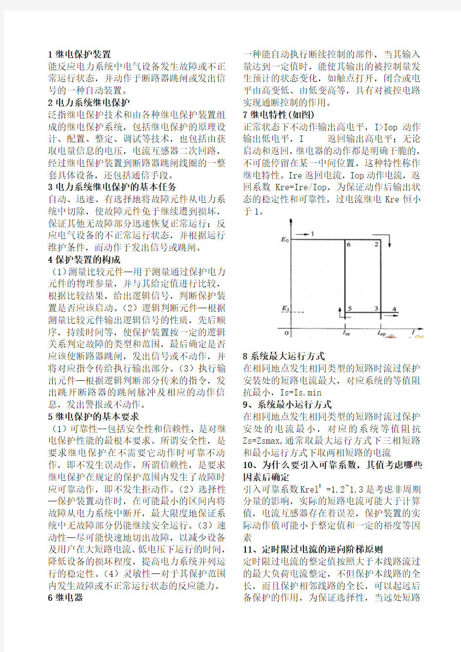 继电保护复习资料