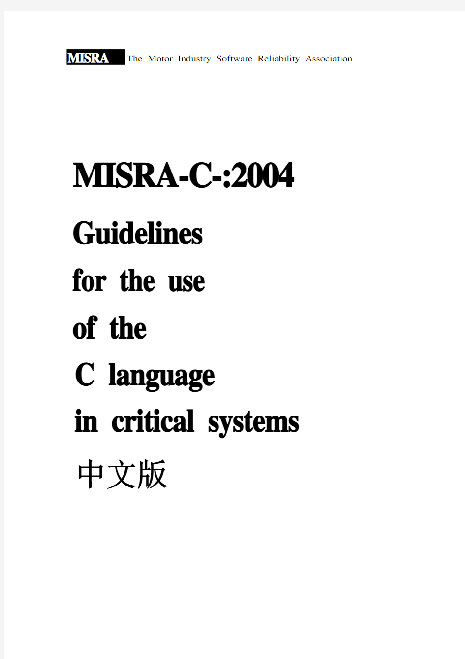 MISRA-C-2004__中文版