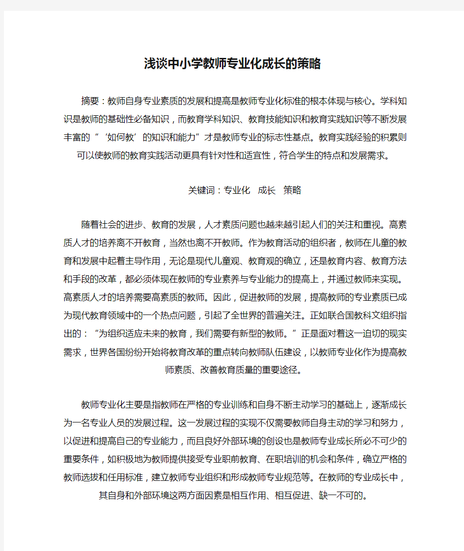 浅谈中小学教师专业化成长的策略