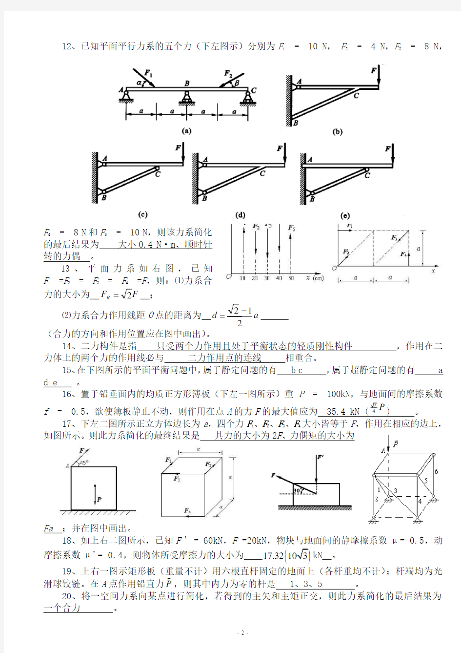 理论力学复习题及答案