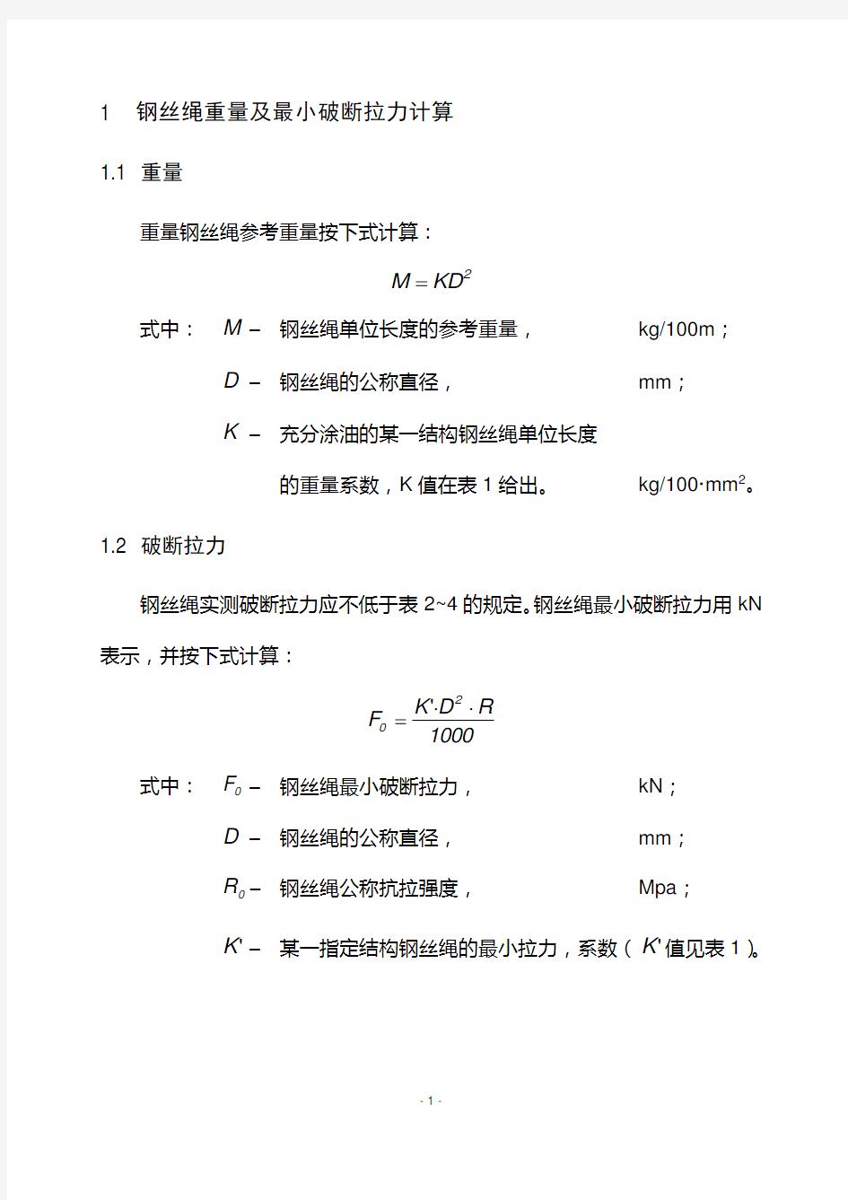 钢丝绳破断拉力参数