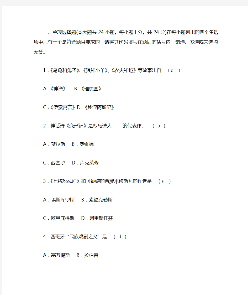 外国文学史试题及答案(1)