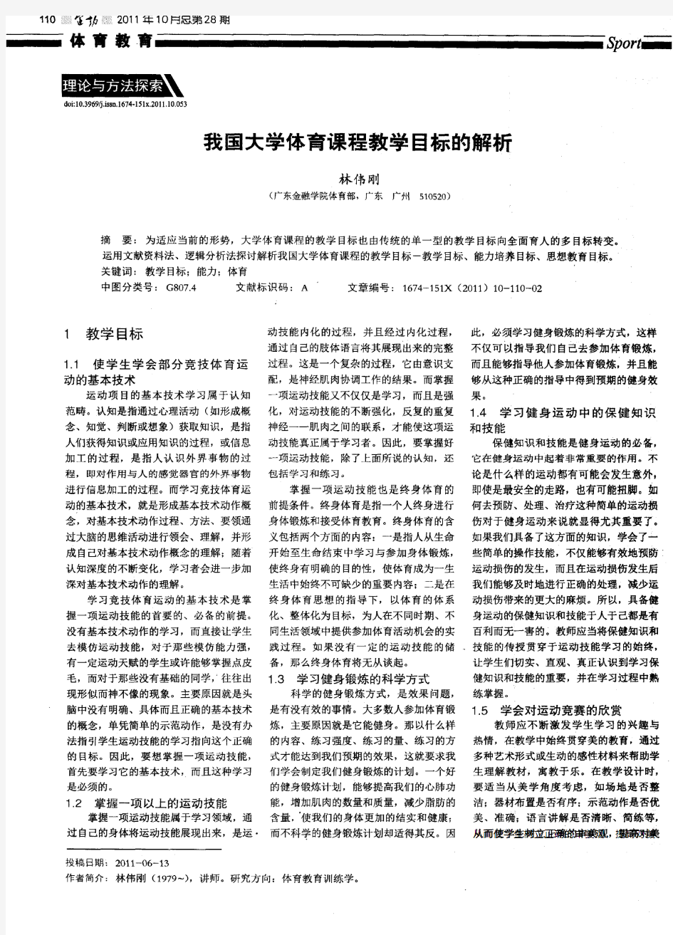 我国大学体育课程教学目标的解析