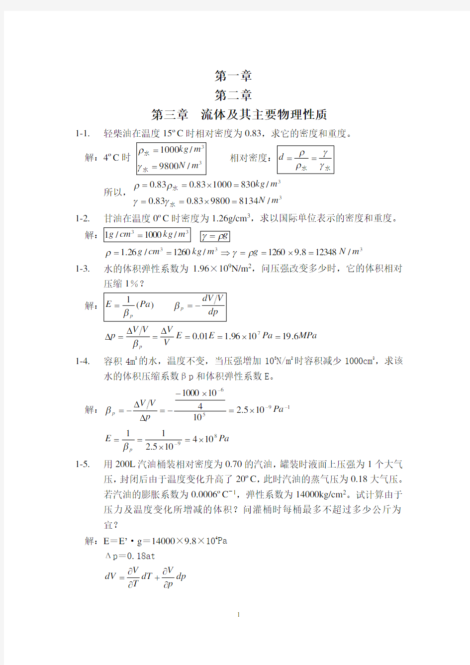 工程流体力学中国石油大学课后习题1-3章