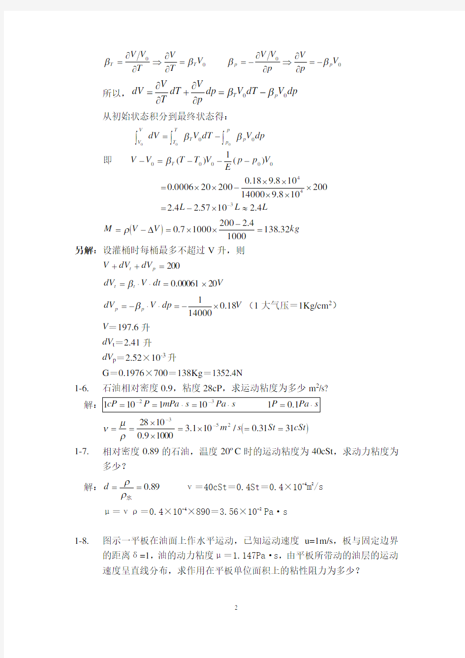 工程流体力学中国石油大学课后习题1-3章