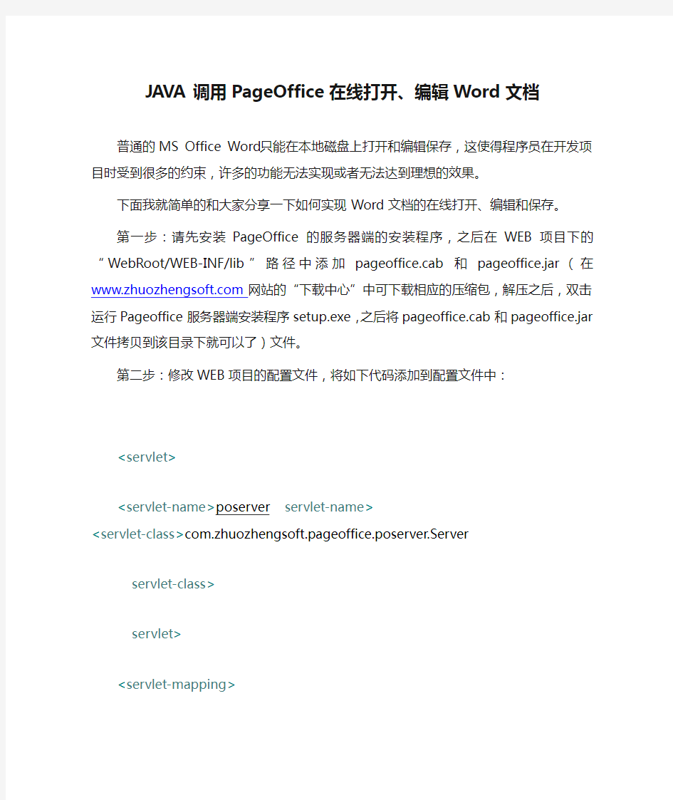 JAVA调用PageOffice在线打开、编辑Word文档