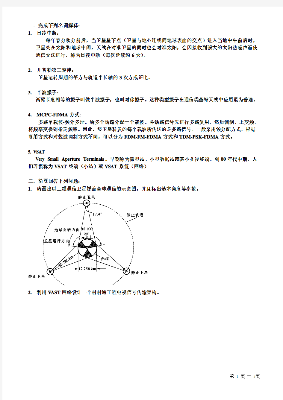 卫星通信导论期末复习题