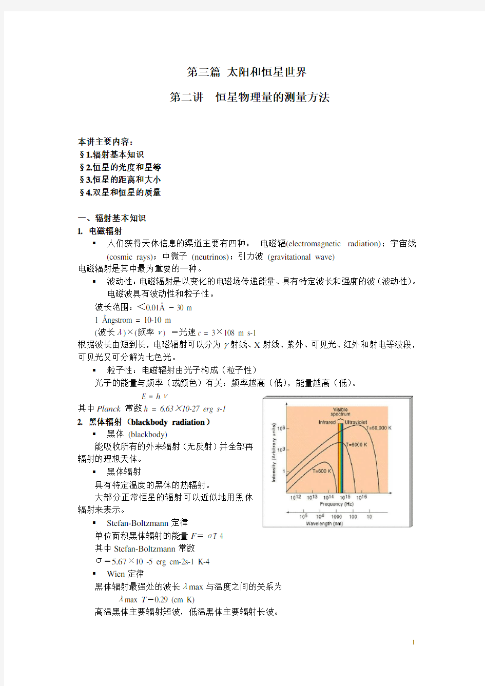 第三篇 太阳和恒星世界(第二讲 恒星物理量的测量方法)教案