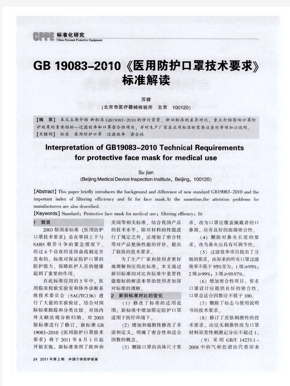 GB 19083-2010《医用防护口罩技术要求》标准解读