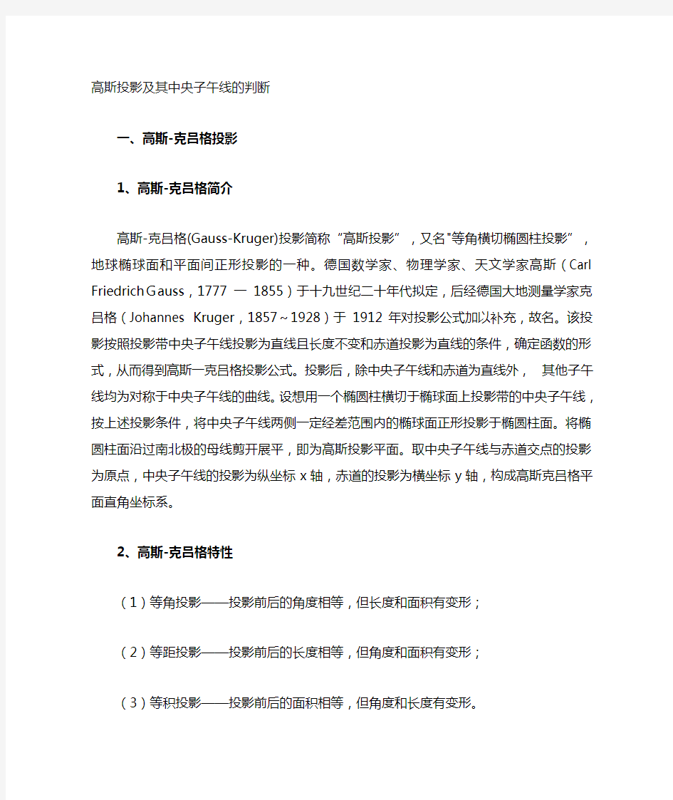 高斯投影以及中央子午线的判断