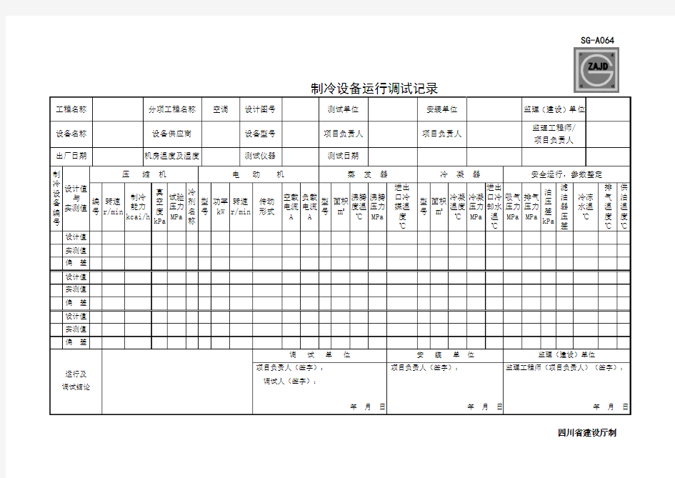 (四川第二版工程资料表格)SG-A064制冷设备运行调试记录