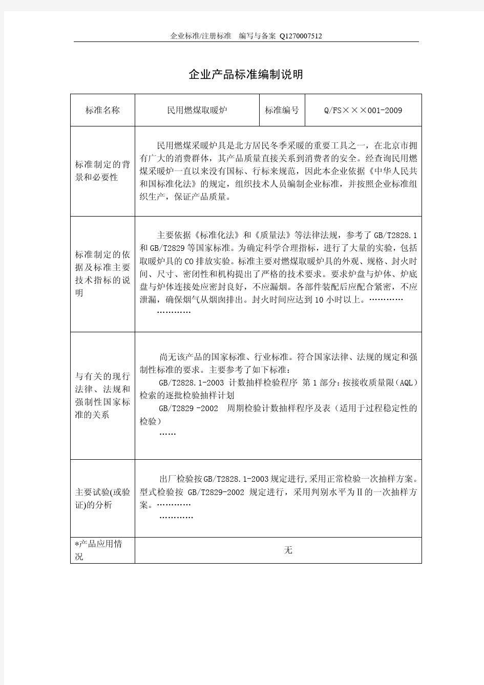 企业标准编制说明模板 产品标准编制说明范本