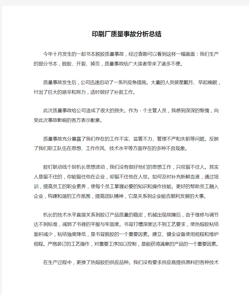 印刷厂质量事故分析总结