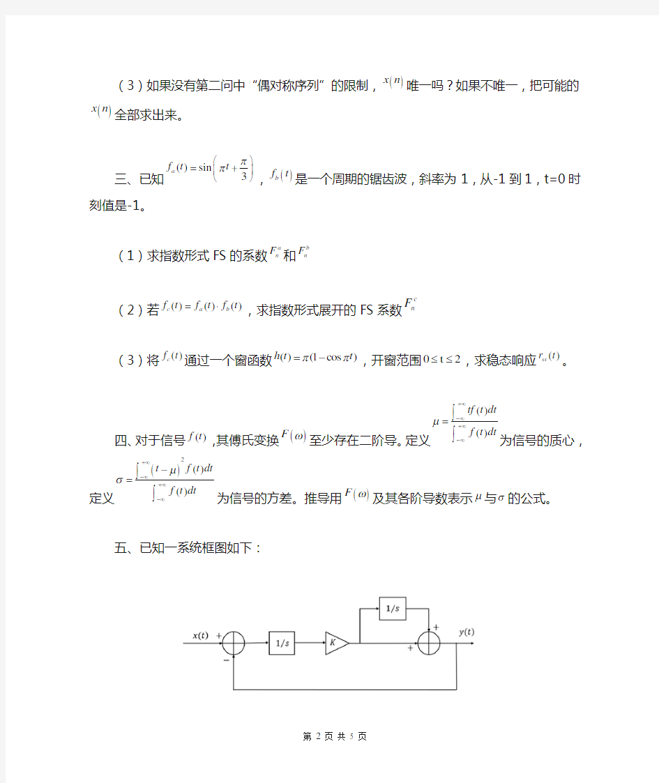 2015年清华大学信号与系统考研真题