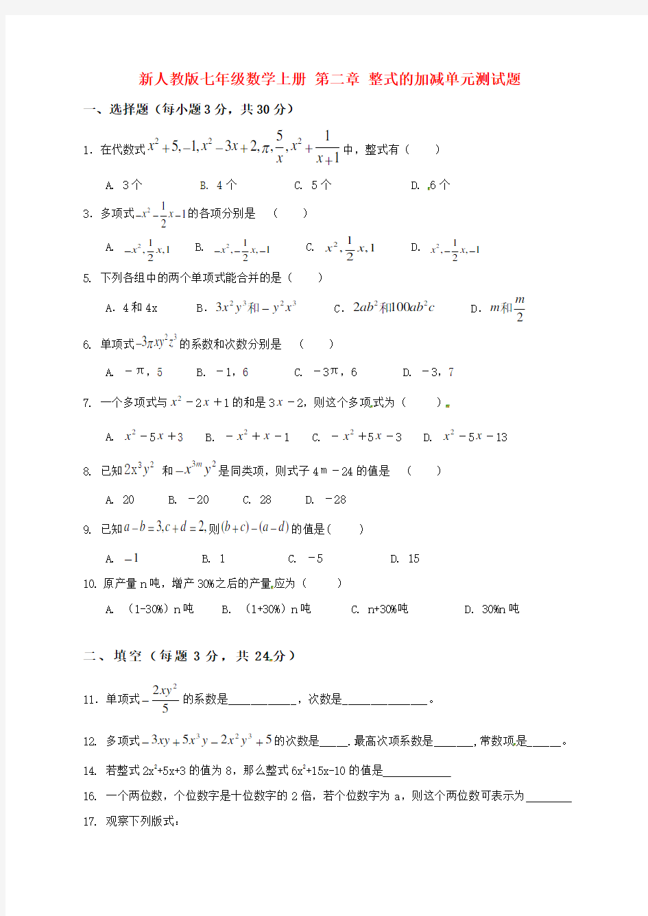 新人教版七年级数学上册第二章整式的加减单元测试题1