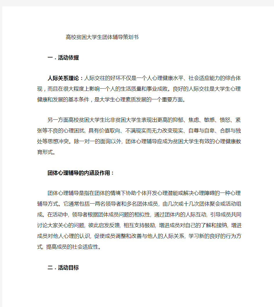 贫困大学生心理团体辅导活动策划书