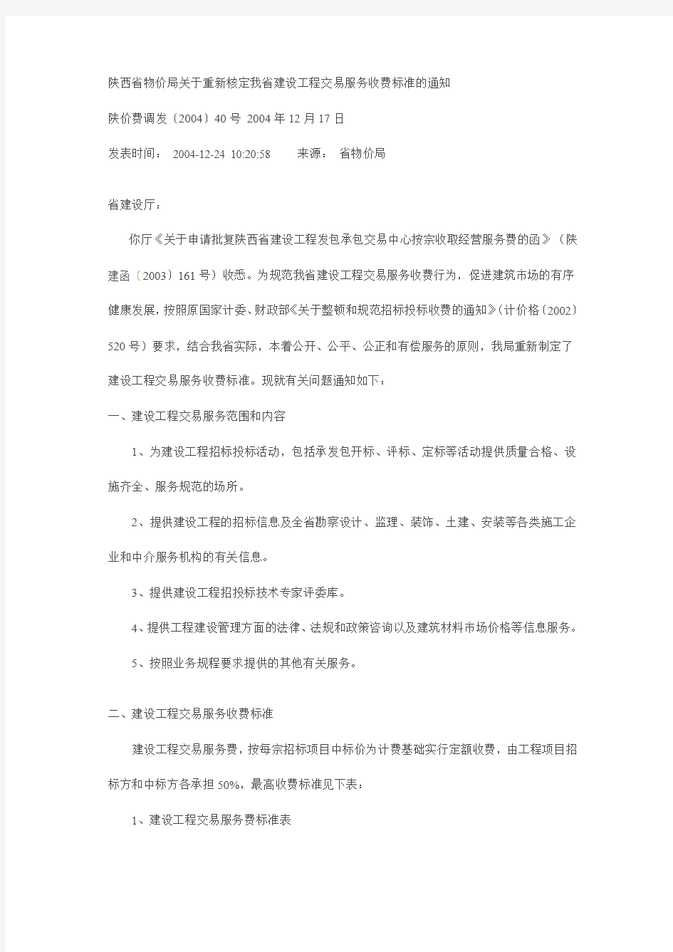 陕西省建设工程交易收费标准