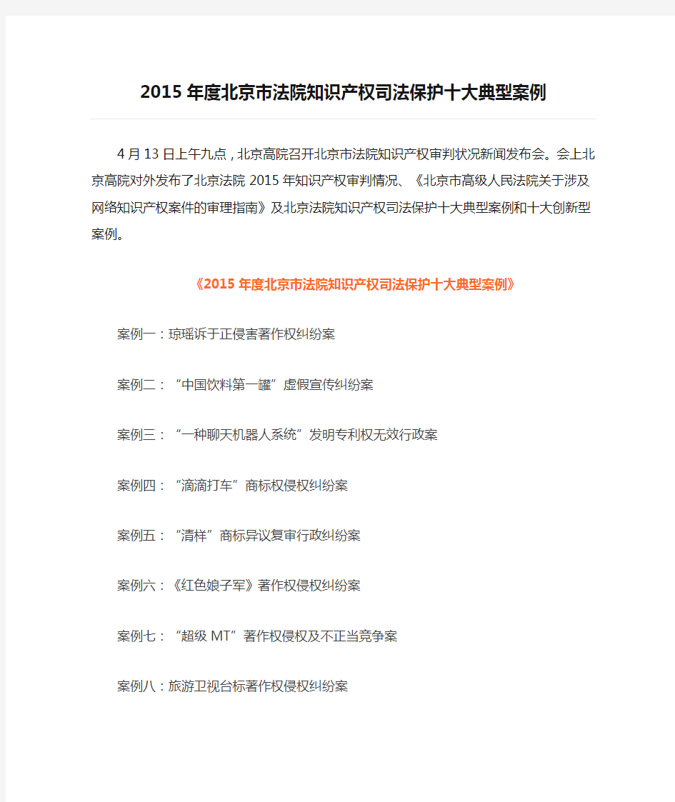 2015年度北京市法院知识产权司法保护十大典型案例