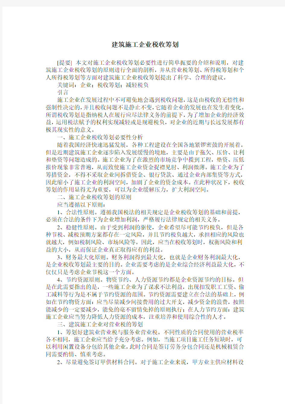 建筑施工企业税收筹划