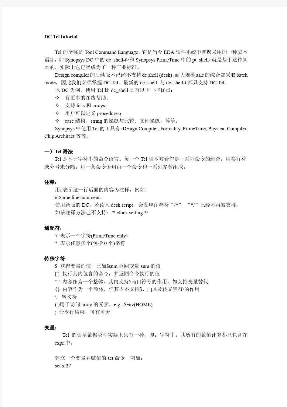 DC-Tcl教程