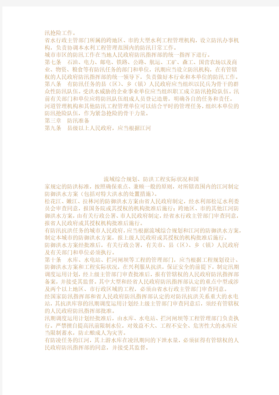 黑龙江省实施中华人民共和国防汛条例细则