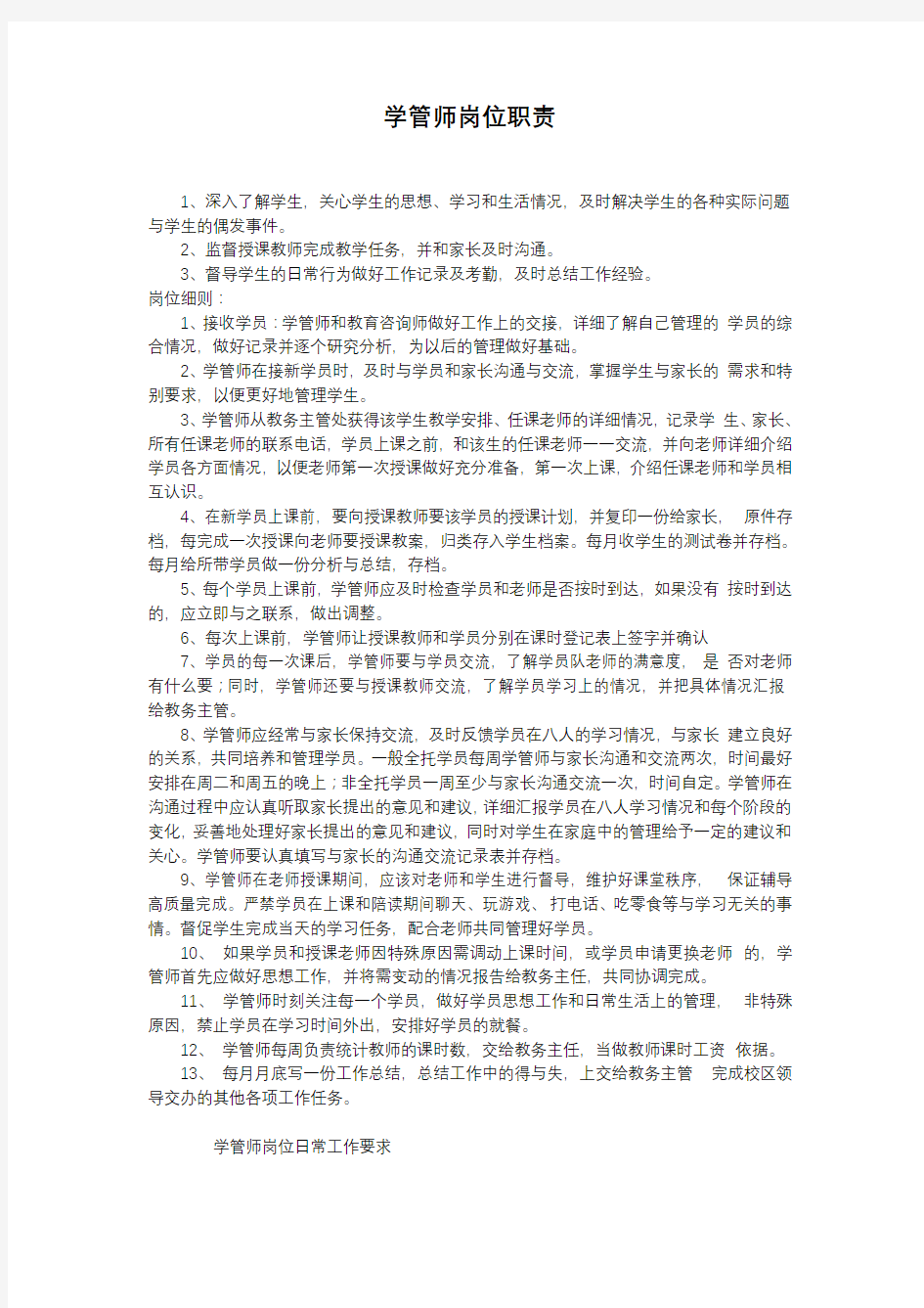 学管师管理制度