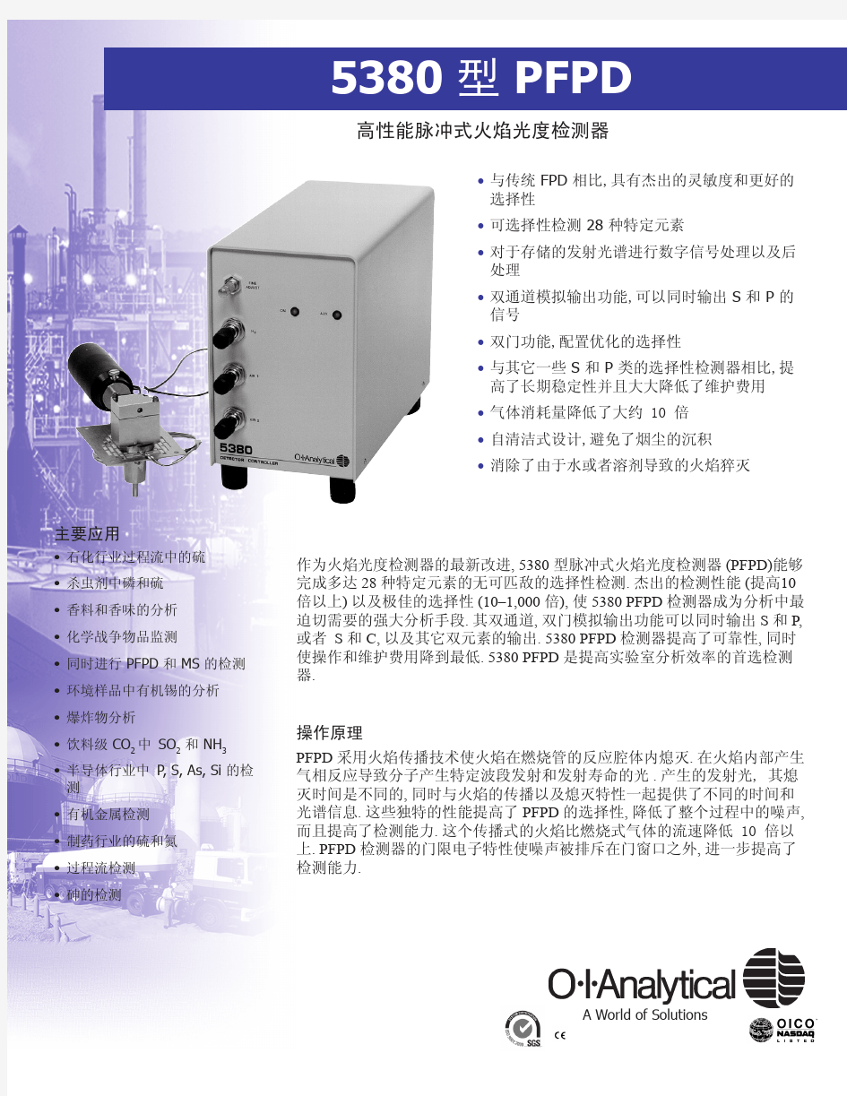 5380 型脉冲式火焰光度检测器(中文)