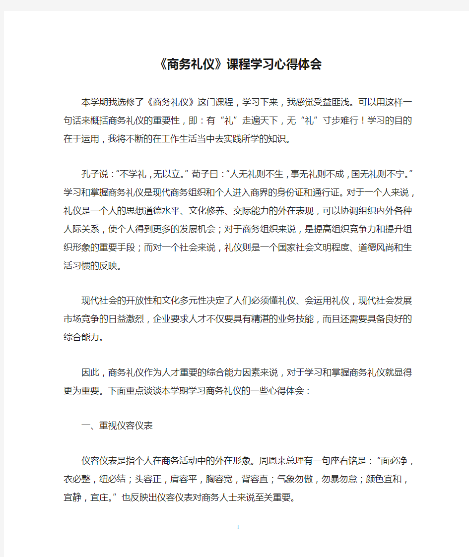 《商务礼仪》课程学习心得体会