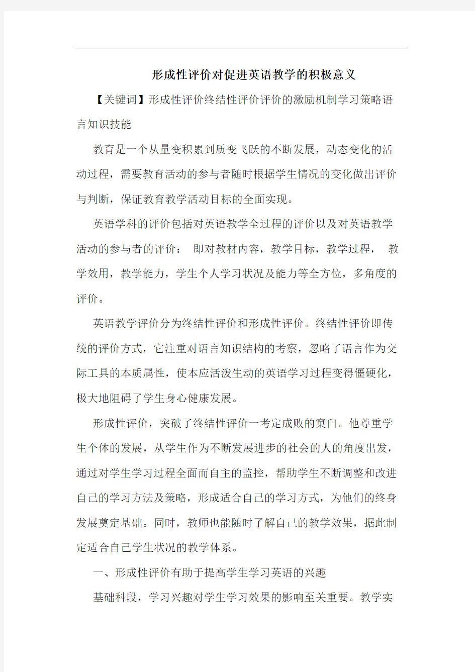 形成性评价对促进英语教学积极意义论文