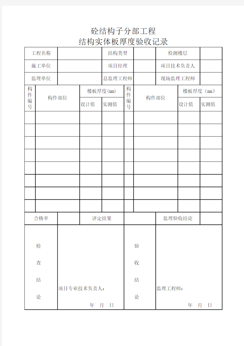 板厚测量记录表