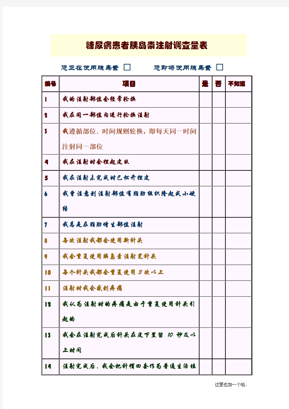 糖尿病患者胰岛素注射调查量表